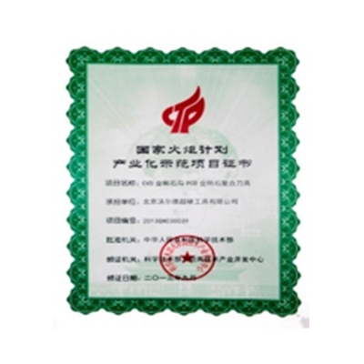 国家火炬妄想工业化树模项目证书