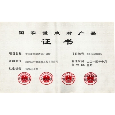 国家重点新产品证书