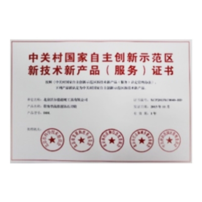 中关村国家自主立异树模区新手艺新产品（服务）证书